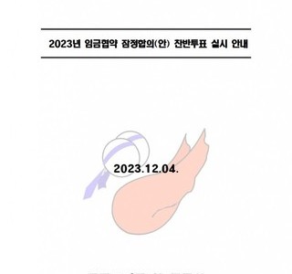 [선관위] '23년 임금협약 잠정합의(안) 찬반투표 실시 안내문