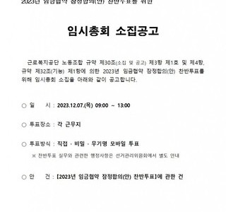 [노동조합] '23년 임금협약 잠정합의(안) 찬반투표를 위한 임시총회 소집공고(12.4)