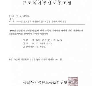 [노동조합] '23년 임금협약 잠정합의(안) 조합원 설명회 개최 알림