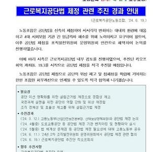 근로복지공단법 제정 관련 추진 경과 안내