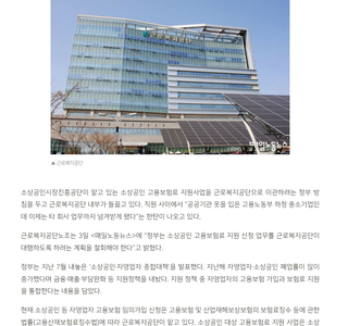 매일노동뉴스 2024. 9. 4. 소상공인 고용보험 지원사업 이관 "인력부족" 근로복지공단 노조 반발