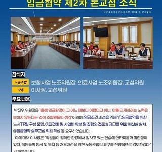2024년 제2차 임금협약 본교섭 소식
