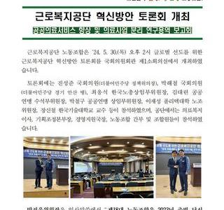 근로복지공단 혁신방안 토론회 개최[공공의료서비스 향상 및 의료사업 분리 연구용역 보고회]